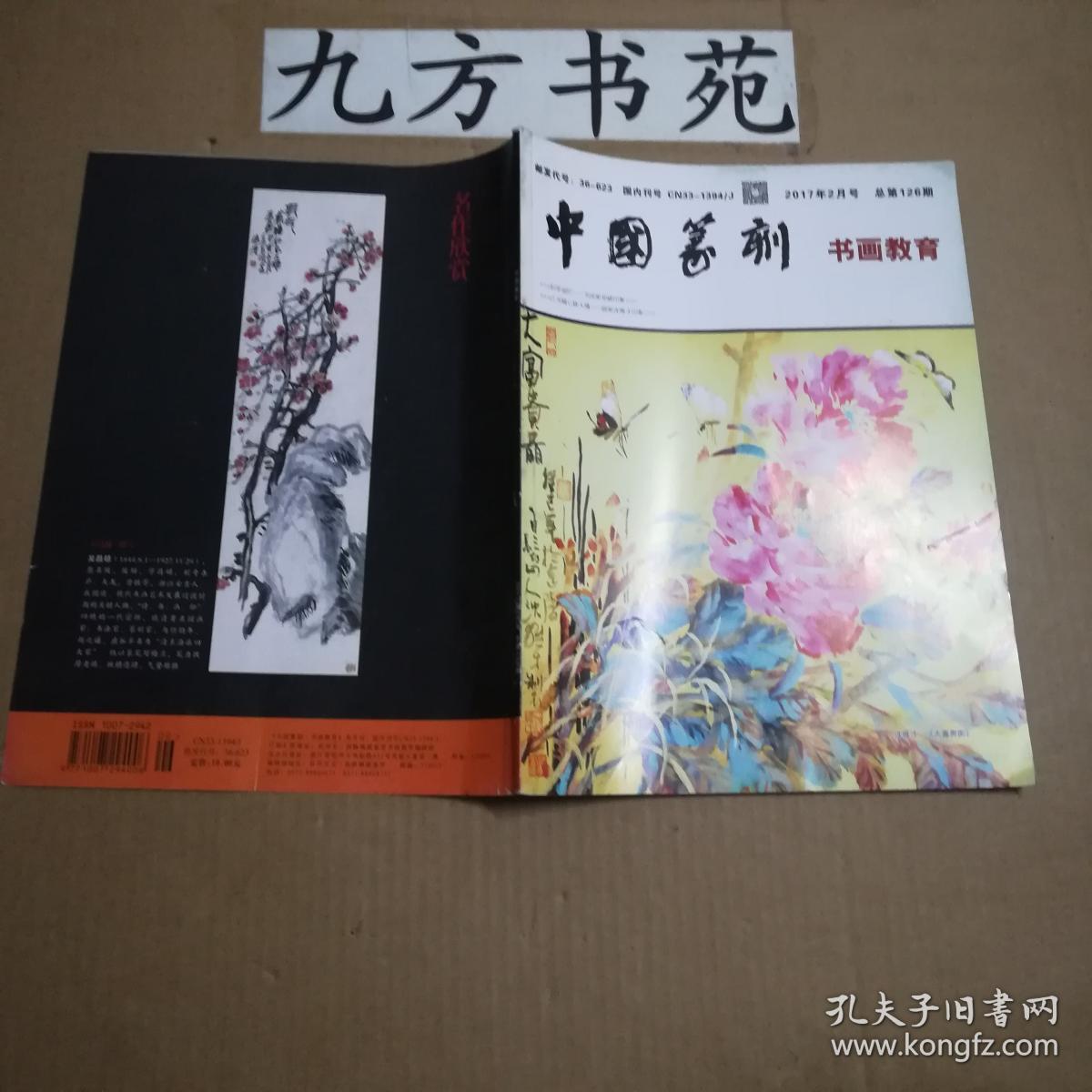 中国篆刻书画教育2017年1234567月号6元本