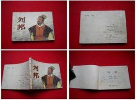 《刘邦》樊玉民绘画，陕西1982.9一版一印26万册8品，8096号，连环画