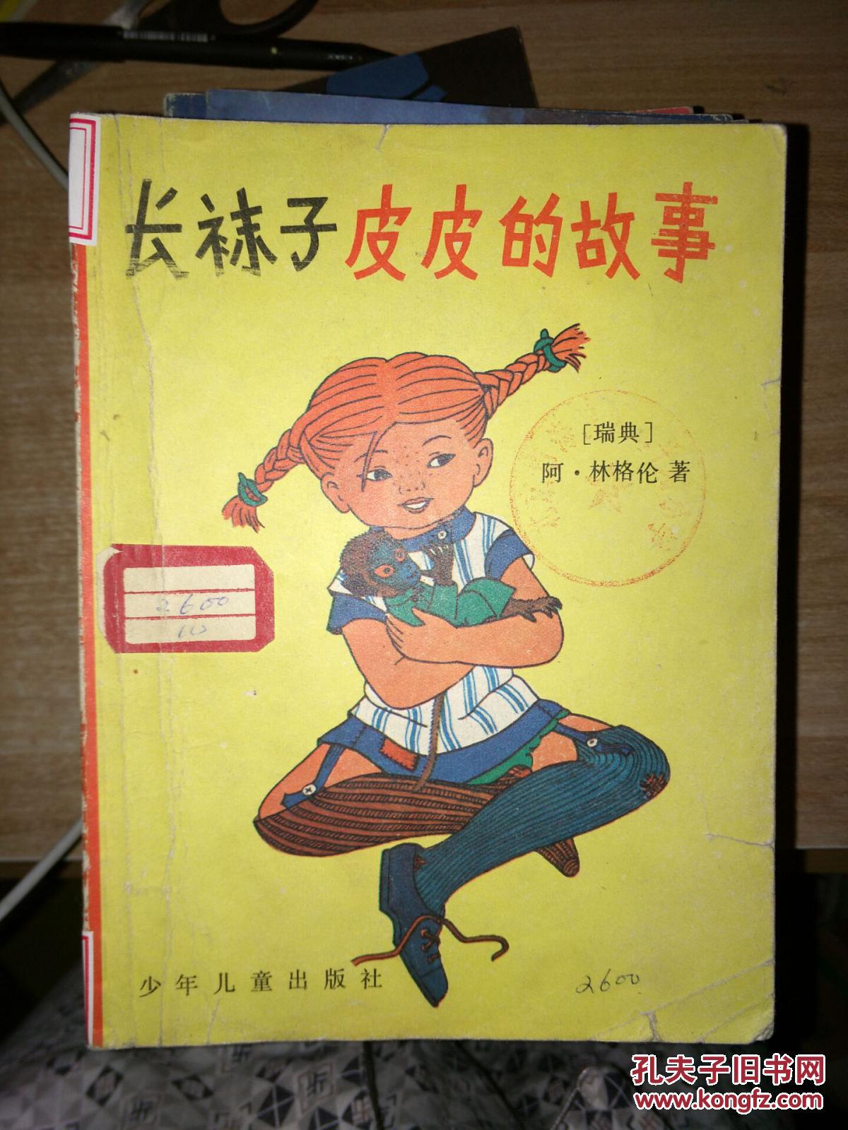 长袜子皮皮的故事