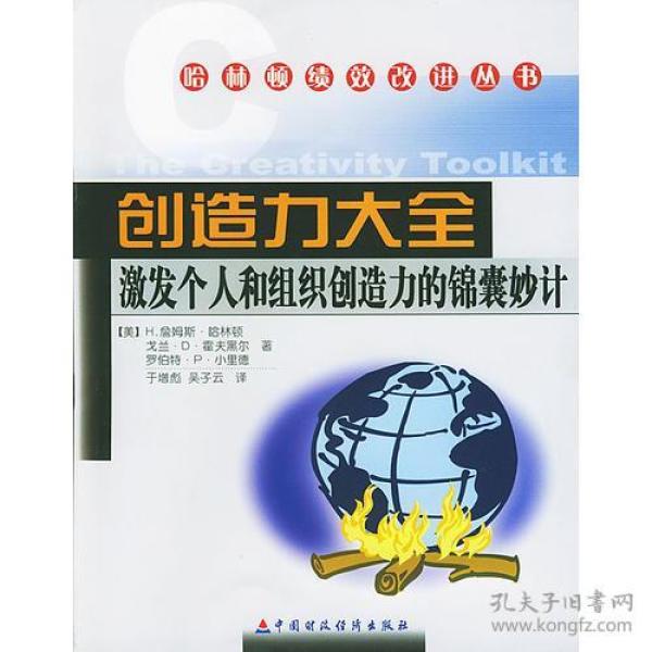 哈林顿绩效改进丛书:创造力大全:激发个人和组