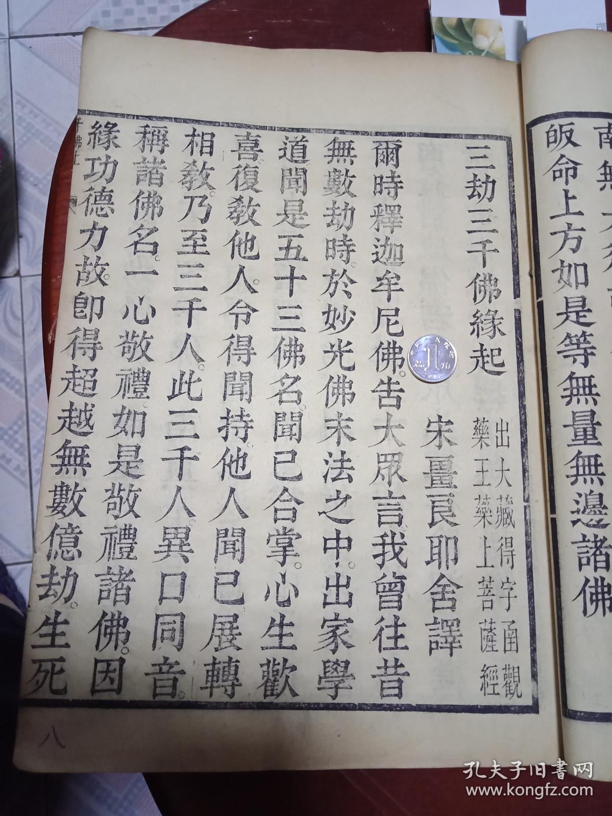 【图】清中期木刻罕见字大如钱的佛经--超大尺
