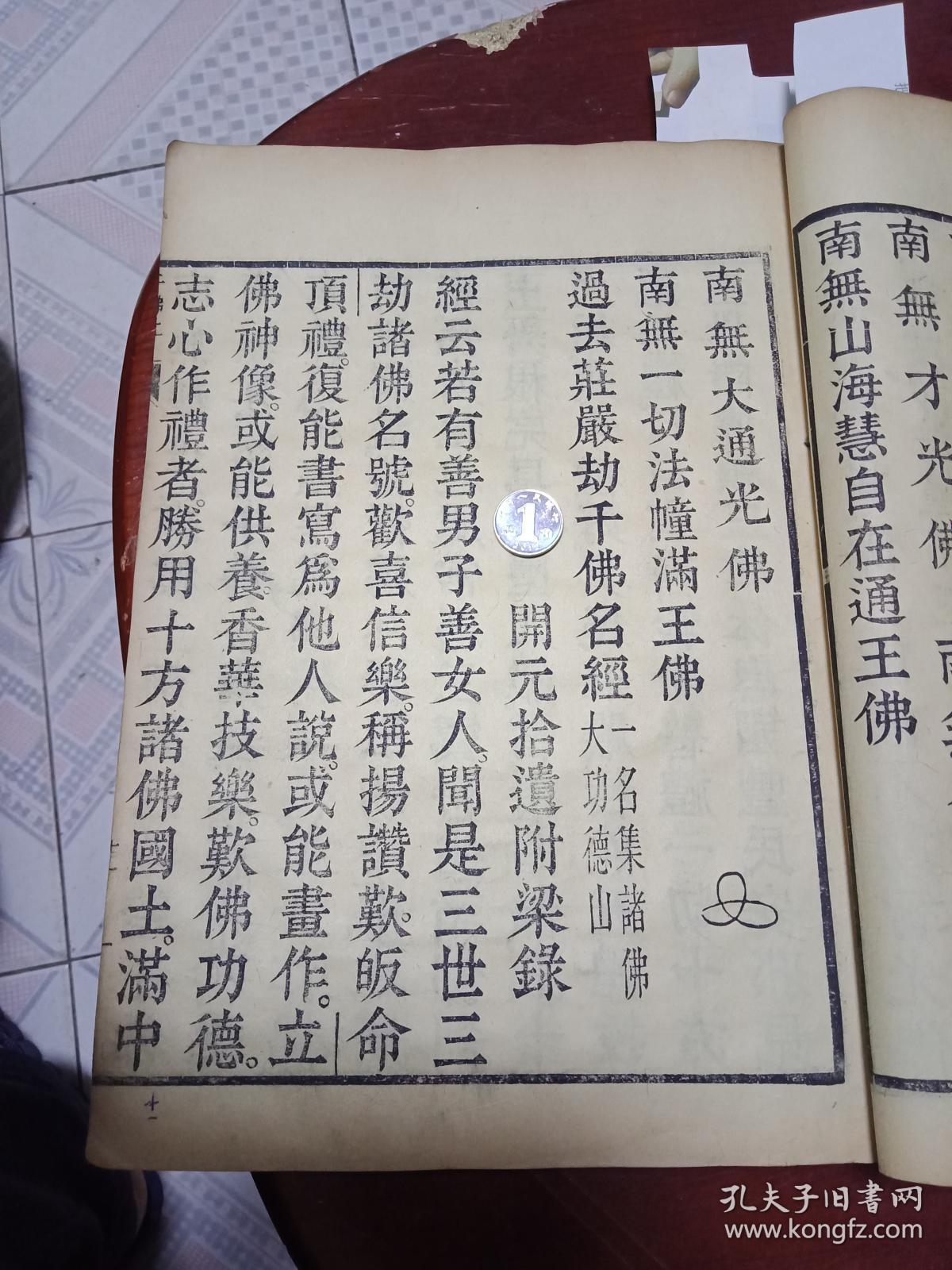 【图】清中期木刻罕见字大如钱的佛经--超大尺