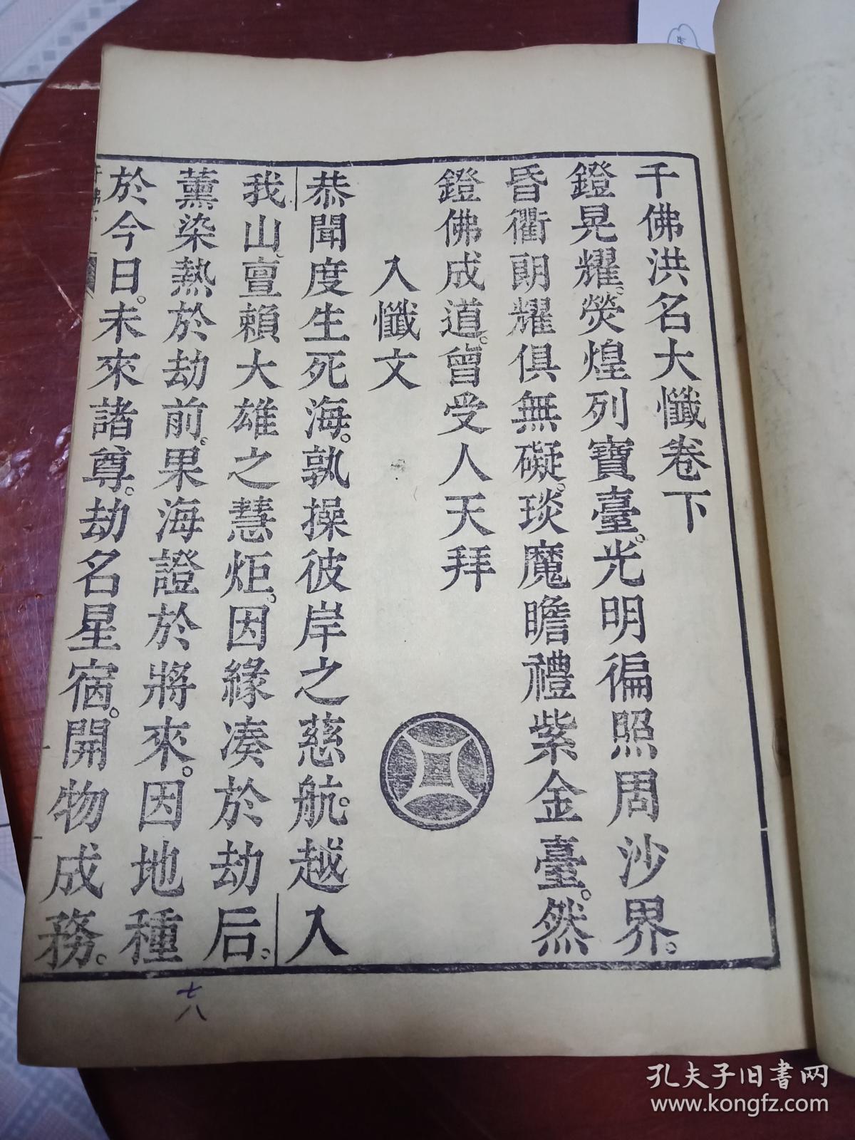 【图】清中期木刻罕见字大如钱的佛经--超大尺