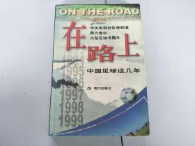 在路上 中国足球这几年