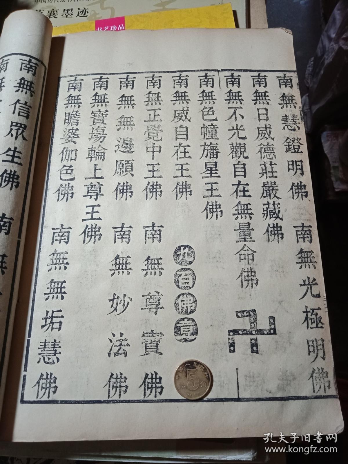 【图】清中期木刻罕见字大如钱的佛经---大尺寸