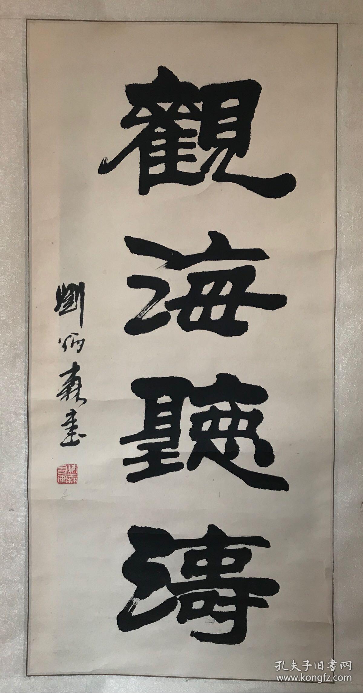 刘炳森书法观海听涛