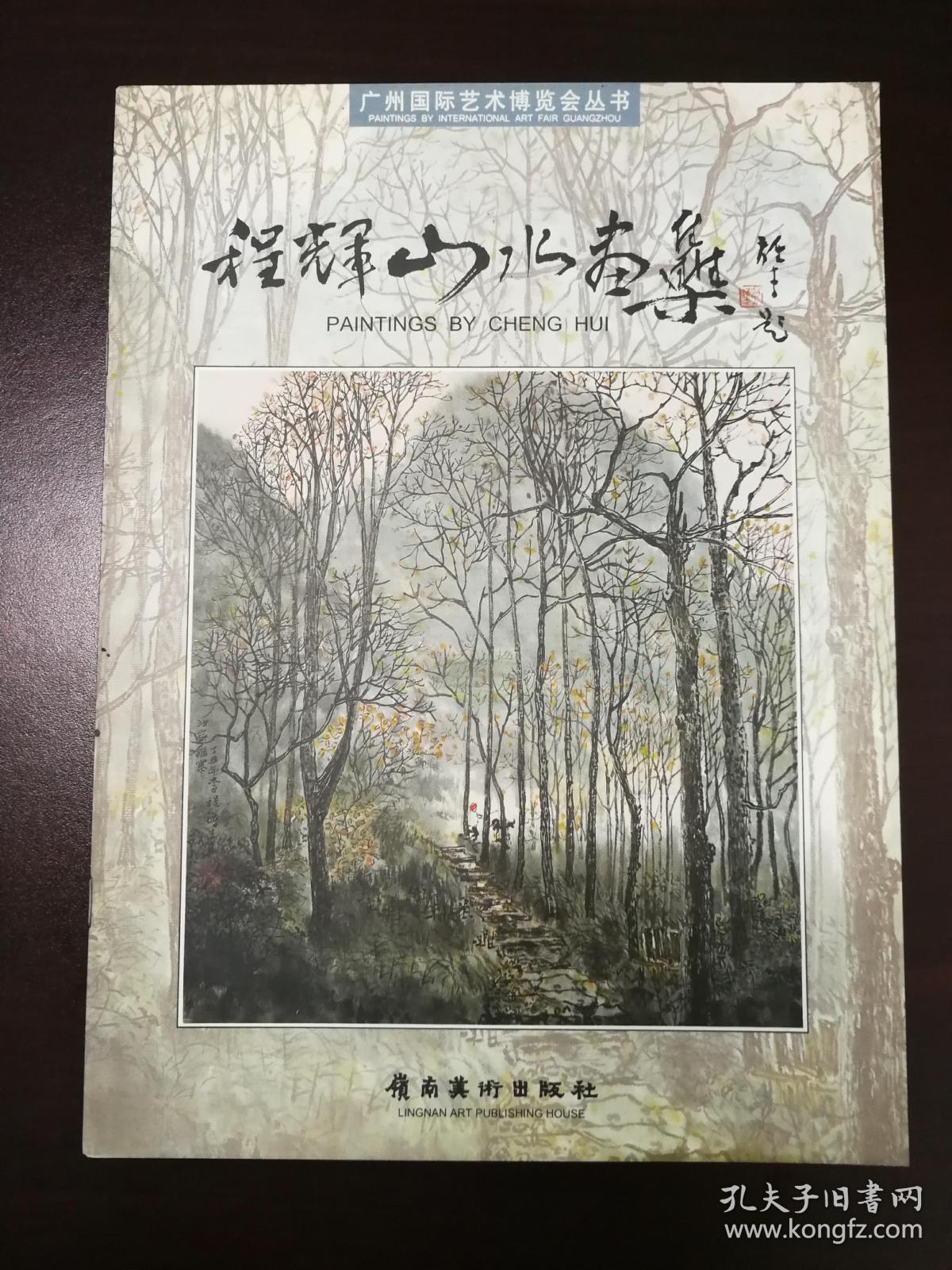 程辉山水画集 (程辉签名赠送本 赠送给著名画家邱孟瑜)16开彩色