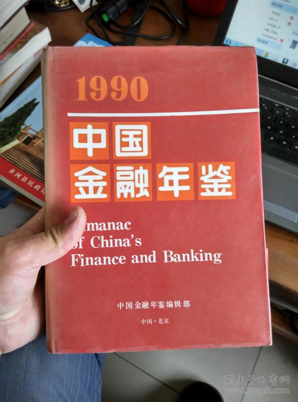 中国金融年鉴1990
