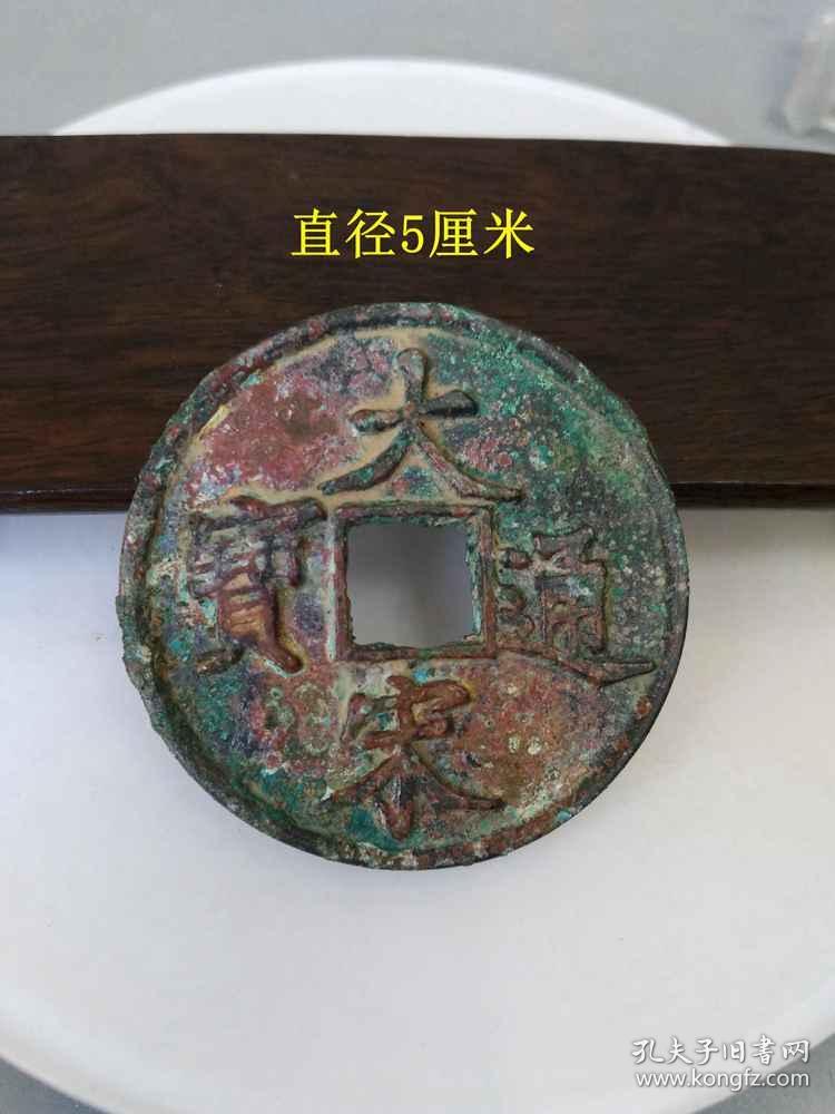少见的大宋通宝当十古钱币