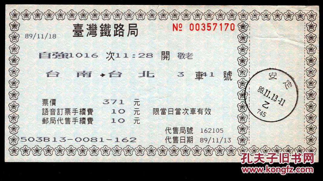 [纸箱A-S13-01]台湾铁路局\/语音订票邮局代售火