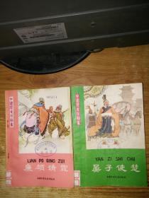 中国历史小故事2册合售：《晏子使楚》.《廉颇请罪》一版一印