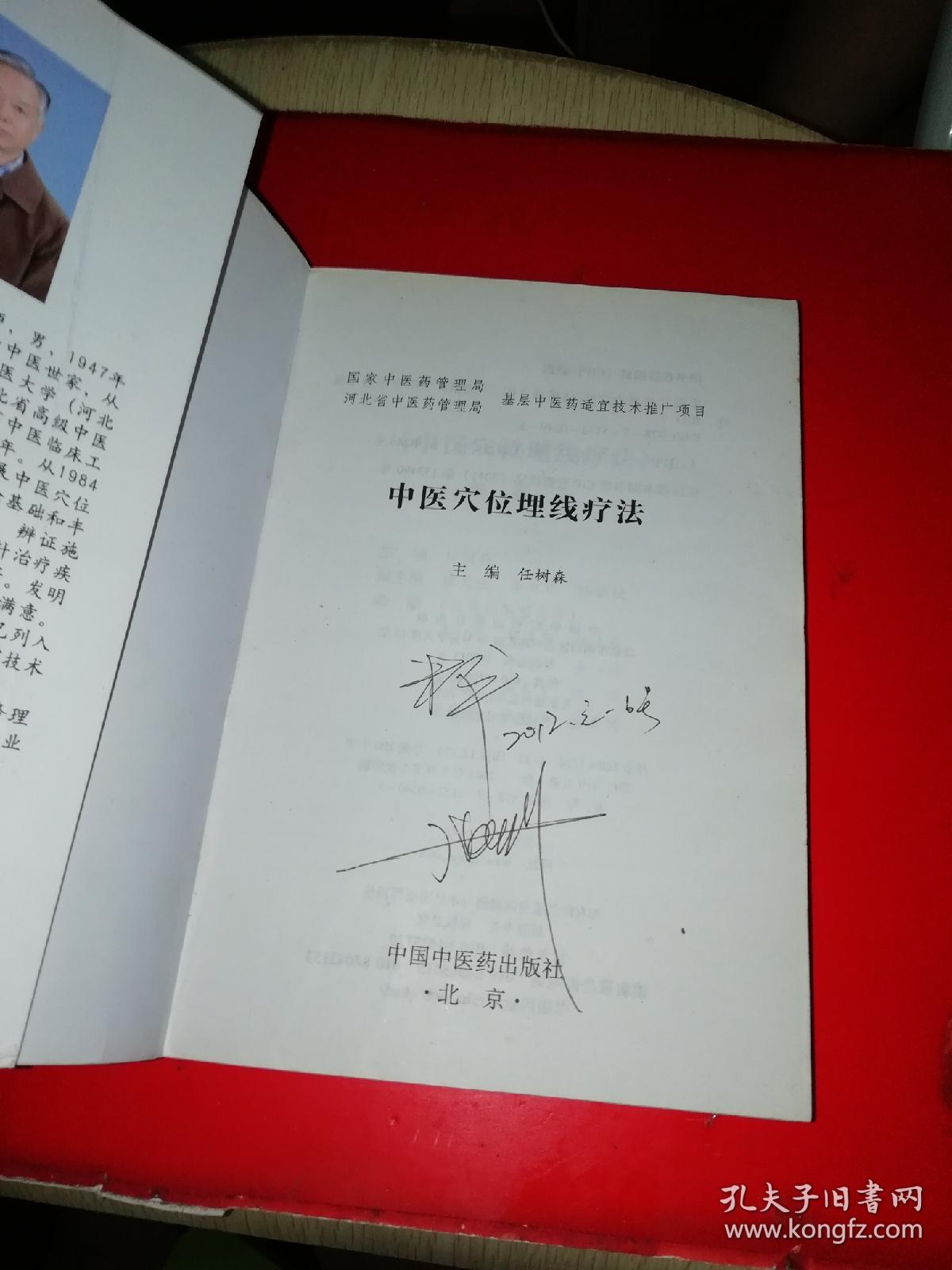 中医穴位埋线疗法_任树森 编_孔夫子旧书网