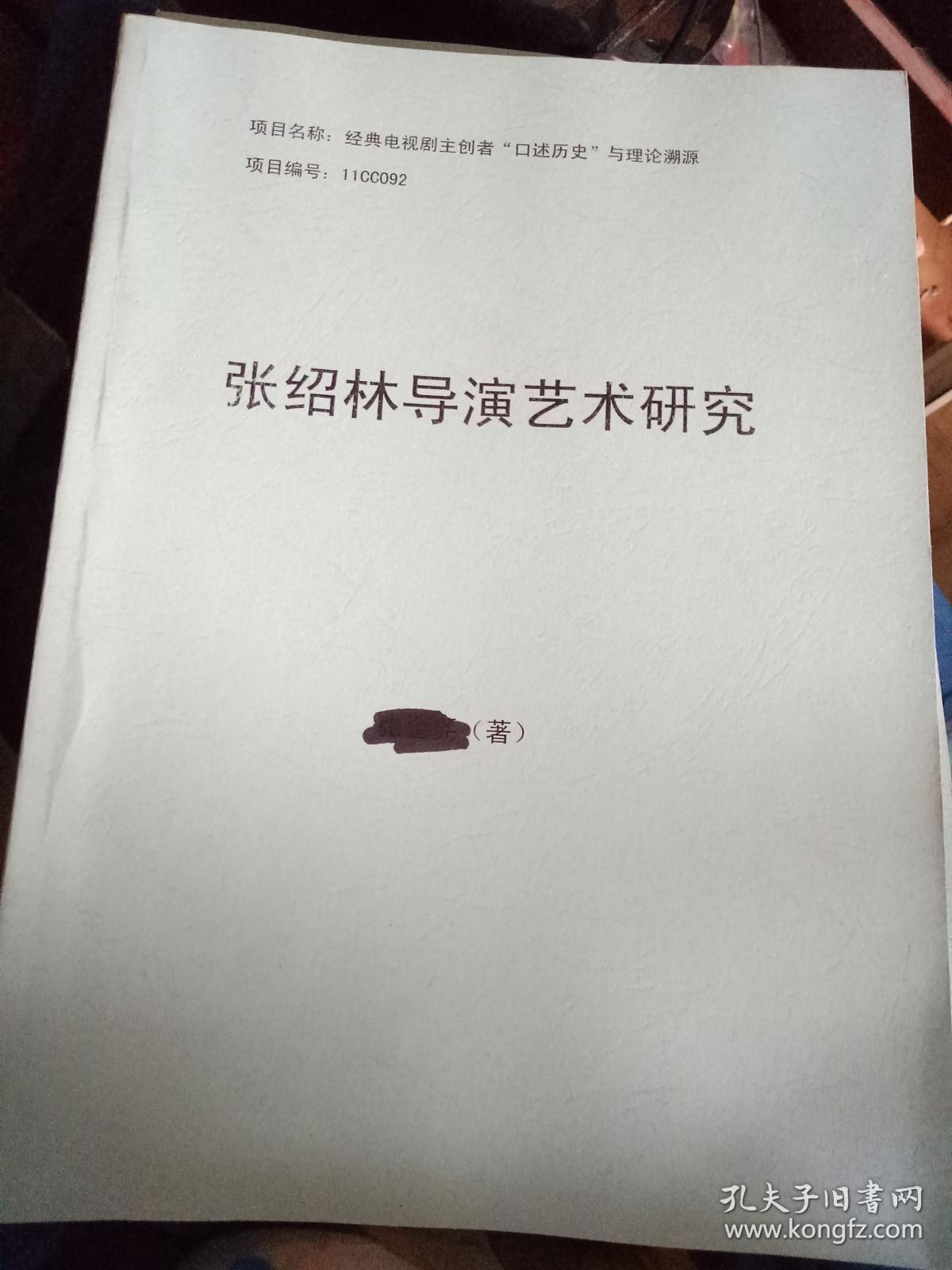 经典电视剧主创者"口述历史"与理论溯源--张绍林导演艺术研究(复印本)