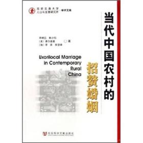 当代中国农村的招赘婚姻