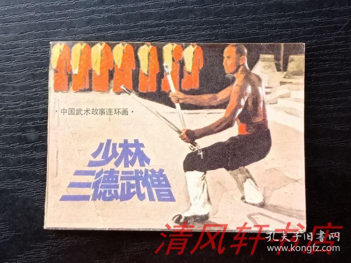 中国武术故事连环画《少林三德武僧》全1册 绍