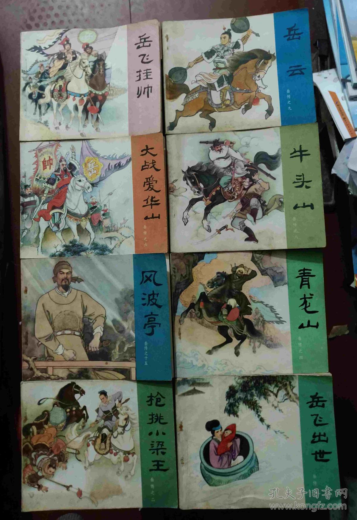 岳飞传 连环画(1,2,4,5,6,8,9,15)八册合售