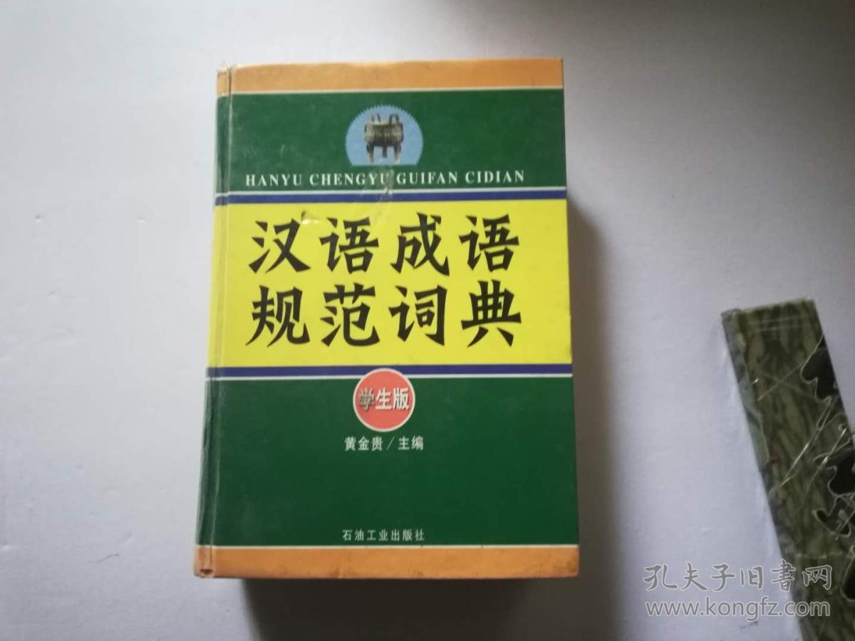汉语成语规范词典(学生版) 2002年1版1印