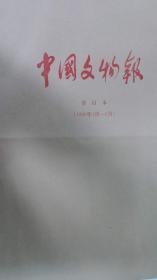 中国文物报（1999年1月-6月）
