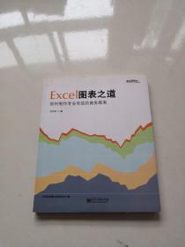 Excel图表之道:如何制作专业有效的商务图表