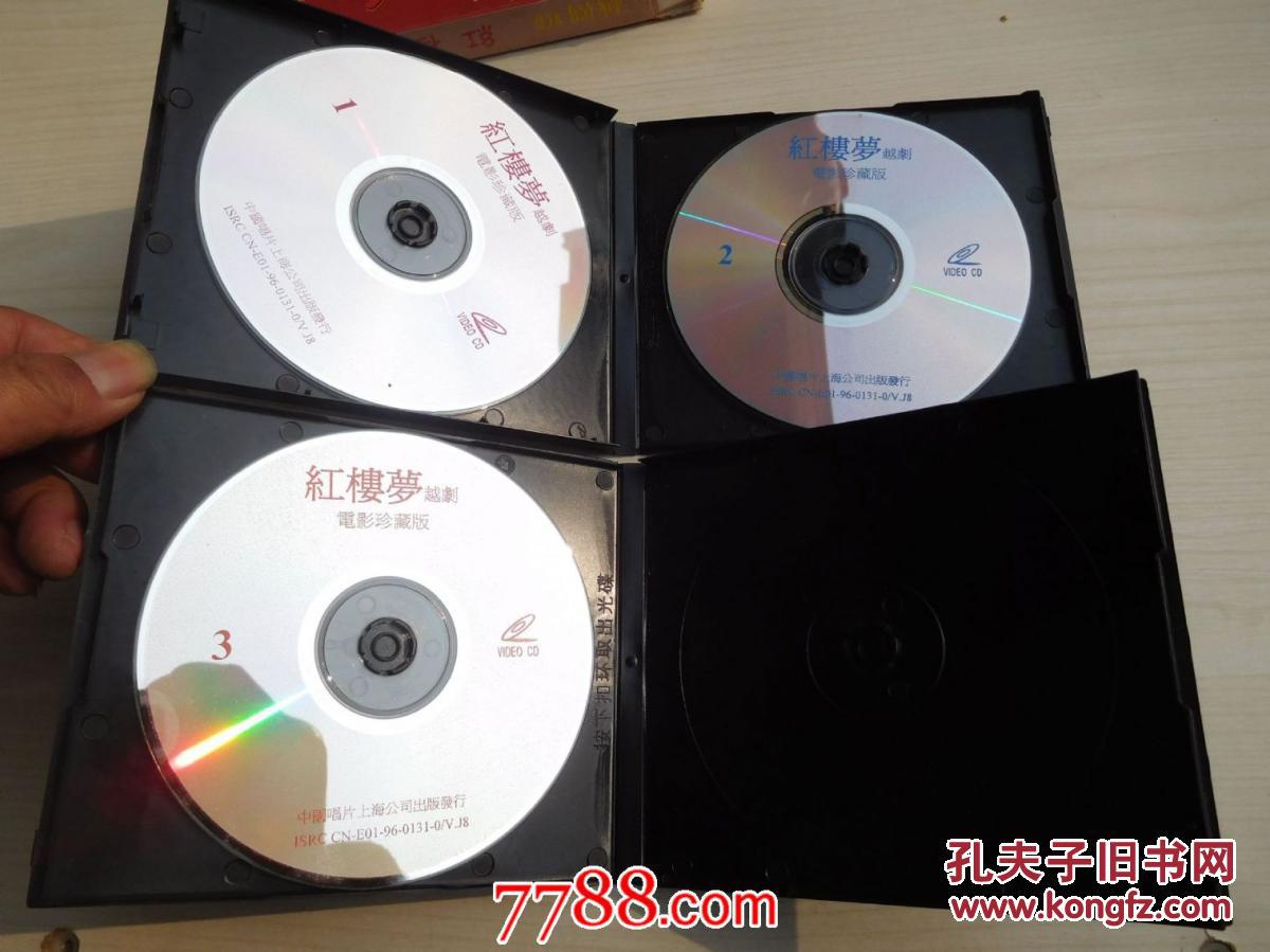 红楼梦越剧vcd彩色电影珍藏版 老3碟片1碟有歌词,详见