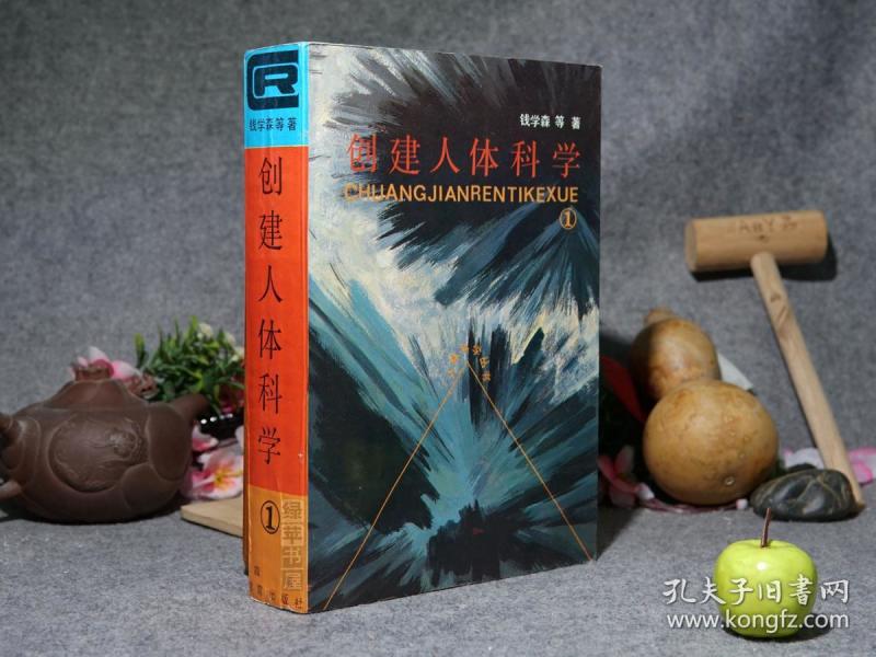 《钱学森:创建人体科学》(四川教育)1989年一