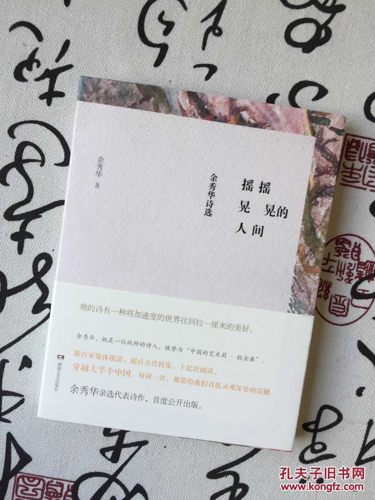 诗人余秀华亲笔签名《摇摇晃晃的人间》本人面签,保真
