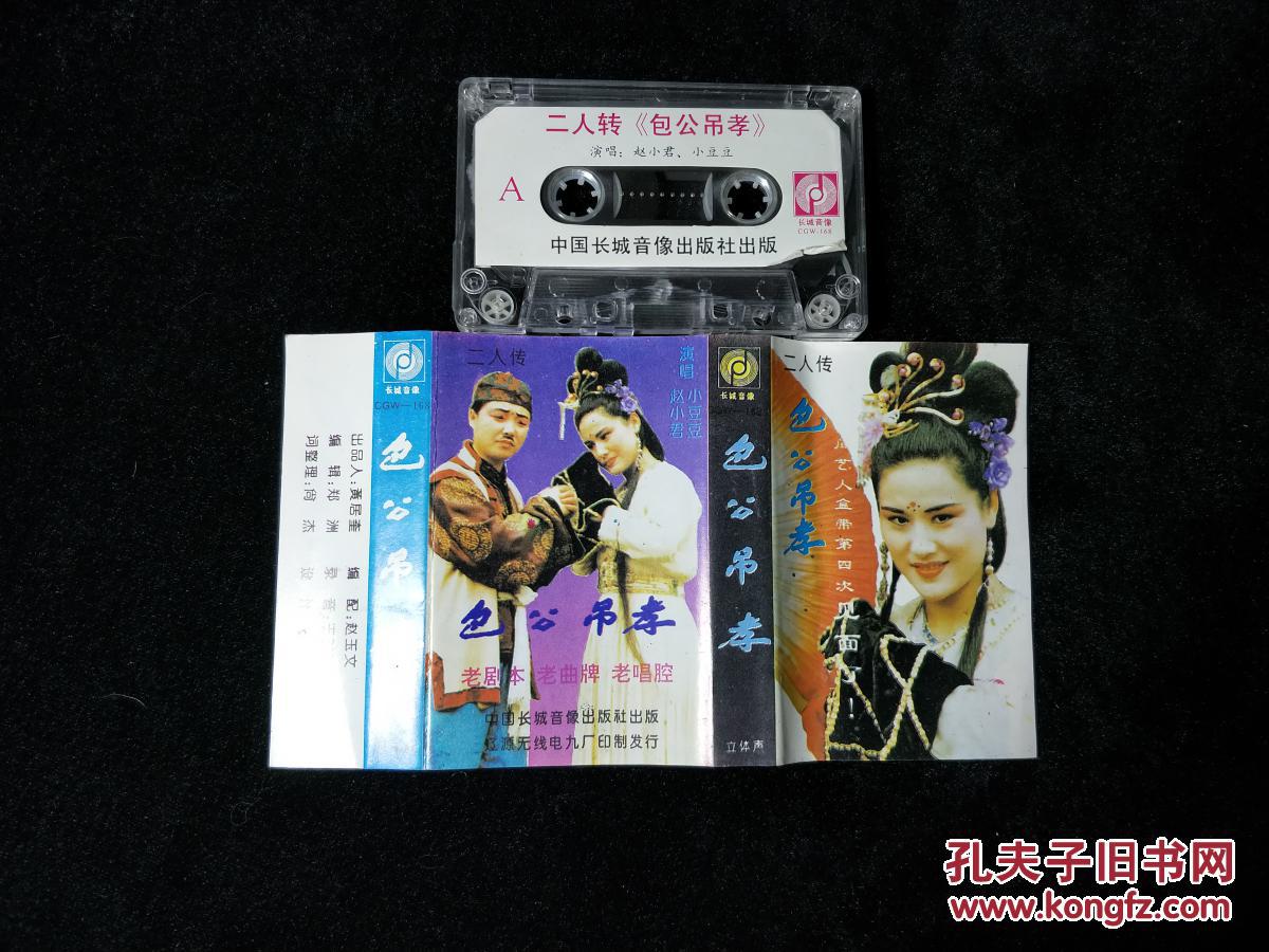 磁带 二人转 包公吊孝演唱赵小君,小豆豆