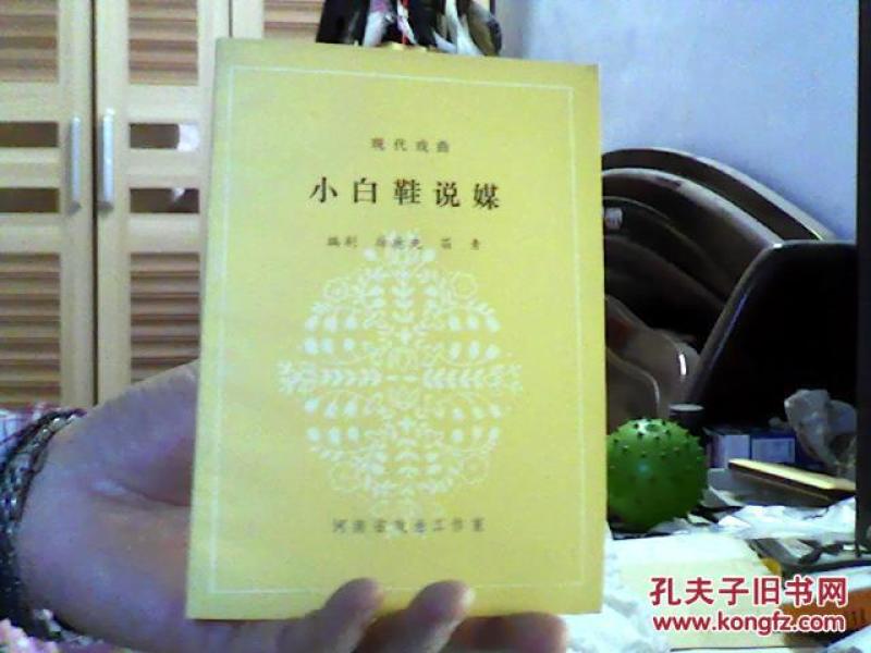 【现代戏曲】小白鞋说媒(32开,95品)租屋_徐德