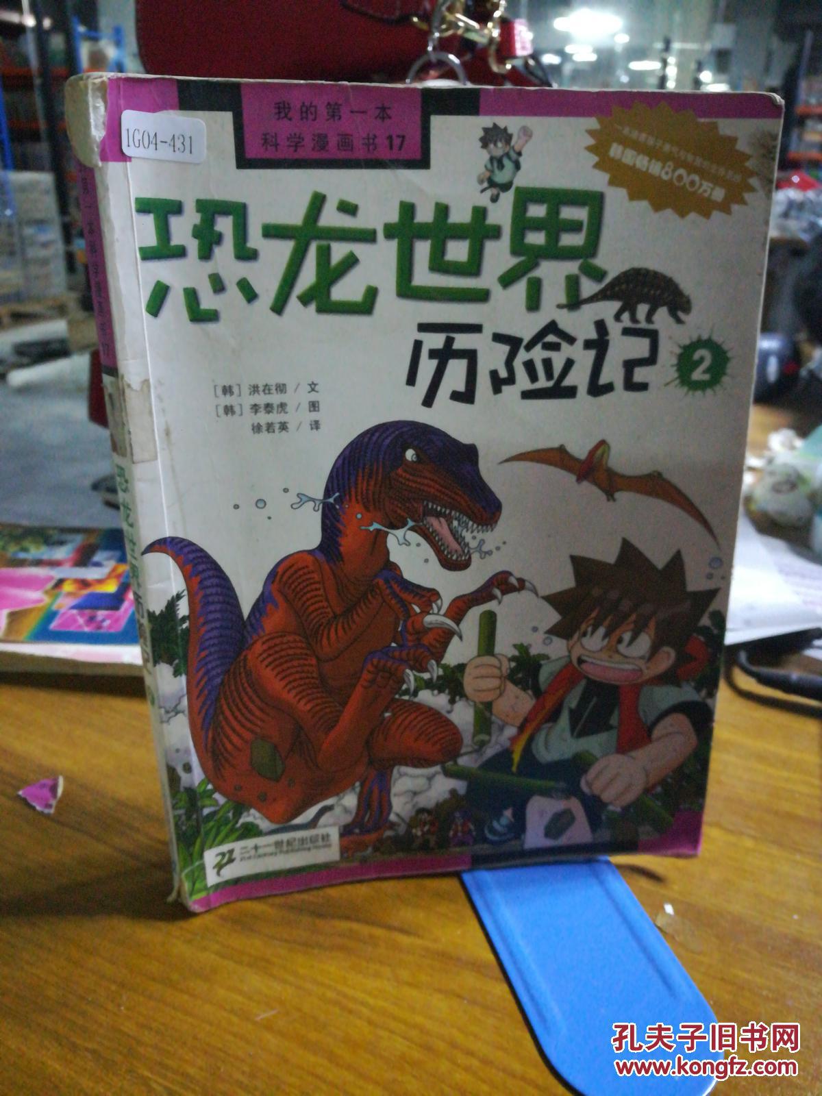 9787539140605恐龙世界历险记2