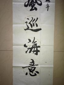 现代书法大家姚俊卿书法一幅(保真)