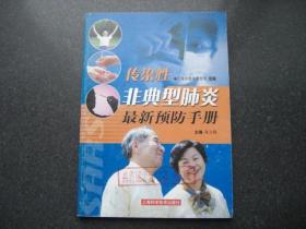 预防非典型性肺炎宣传手册 馆藏书