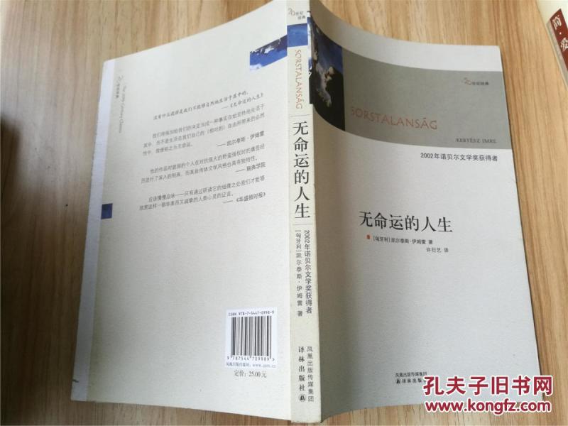 无命运的人生(2010年一版一印,九五品)_(匈)凯