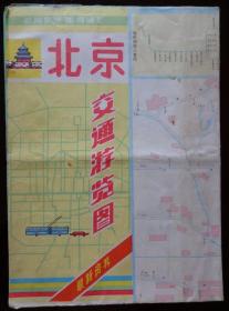 北京交通游览图 1989年最新资料 2开 封面手绘北京地图 中国建设出版