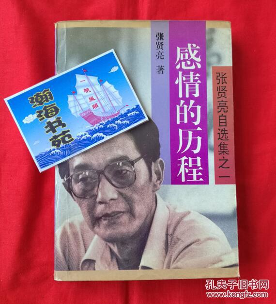 感情的历程—张贤亮自选集之一)1993年版,请看描述.a3-6