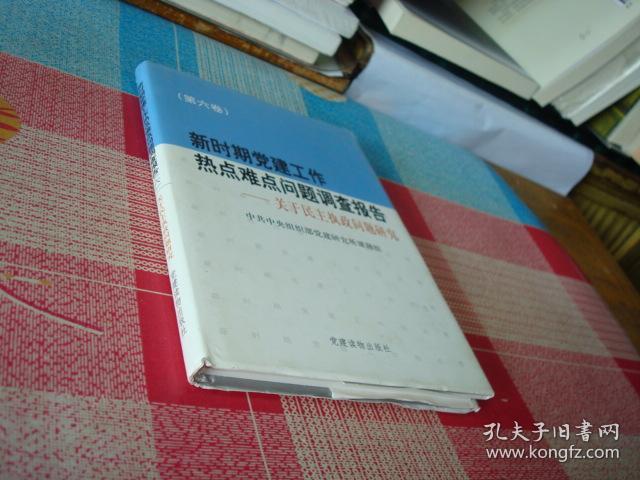 新时期党建工作热点难点问题调查报告.第六卷