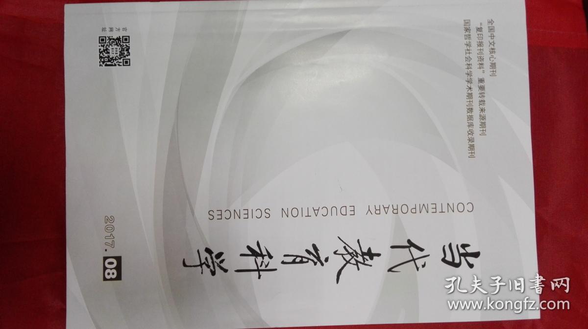 当代教育科学2017.8
