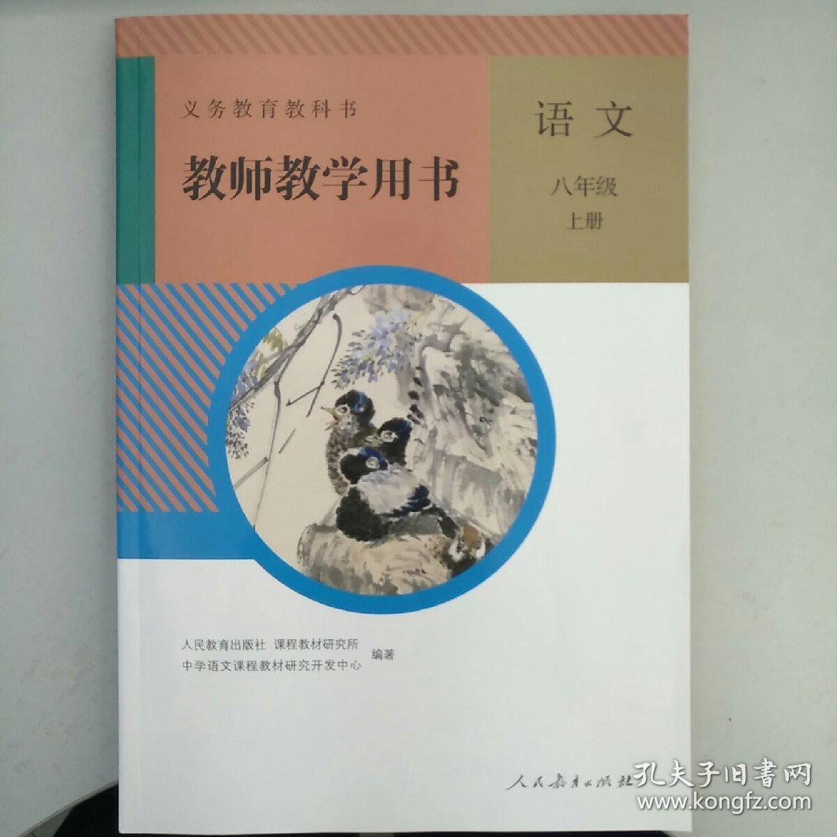 八年级语文(上册)教师教学用书
