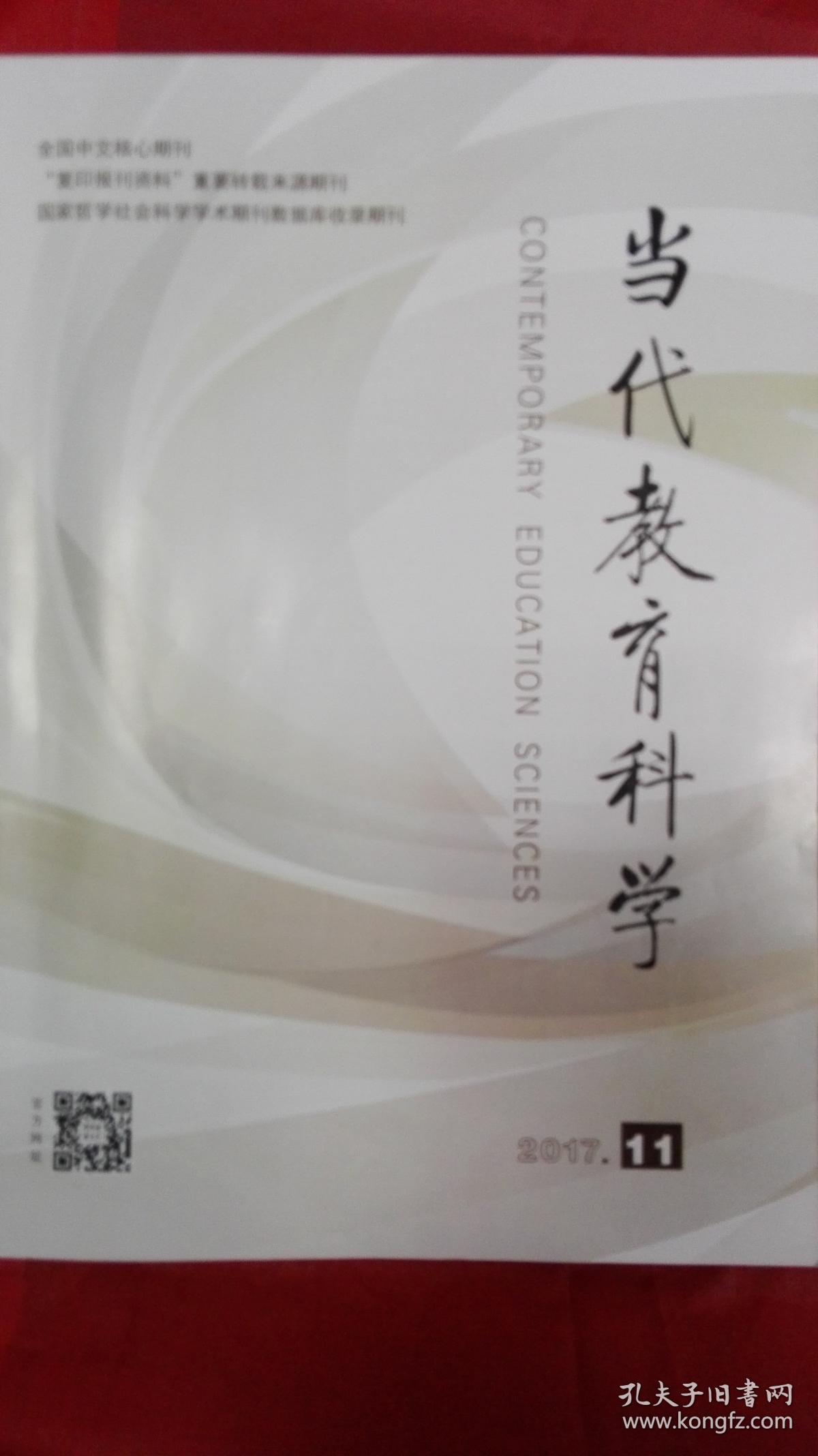 当代教育科学2017.11