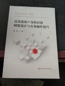 反洗钱客户身份识别制度设计与实务操作技巧