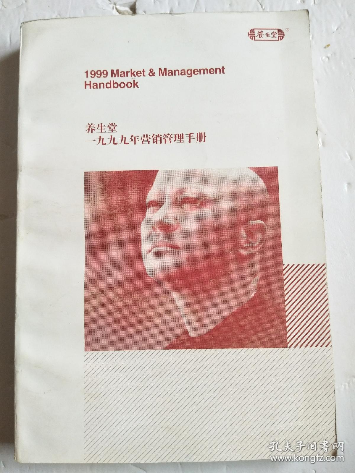 养生堂1999年营销管理手册