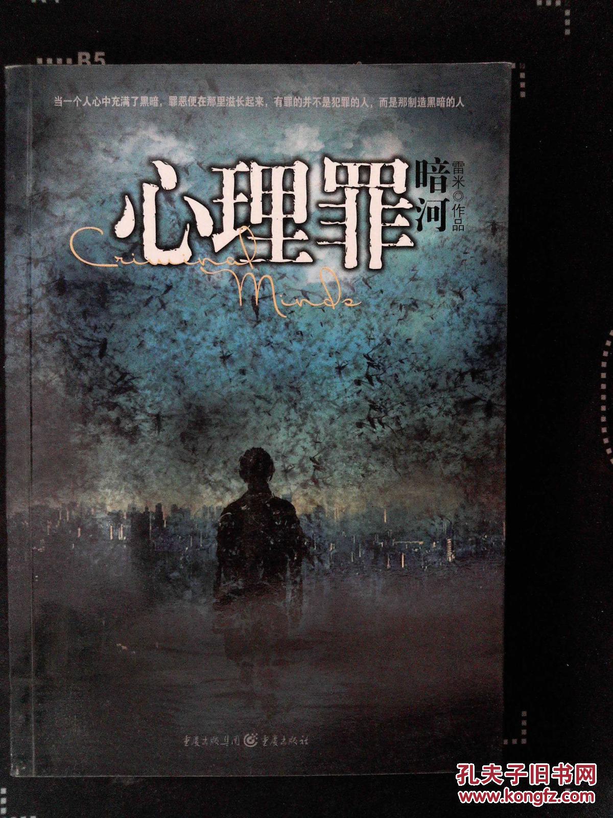 心理罪·暗河