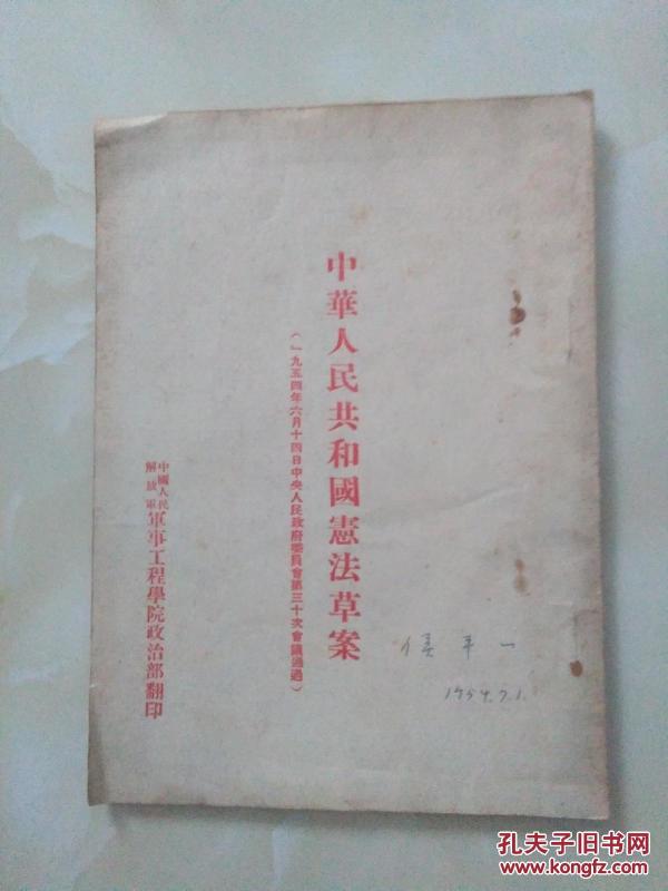 中华人民共和国宪法草案 1954年 竖版繁体字_