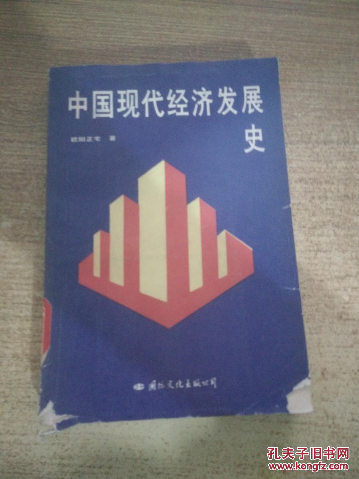 中国现代经济发展史