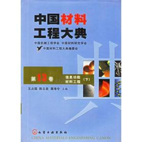中国材料工程大典（第13卷）