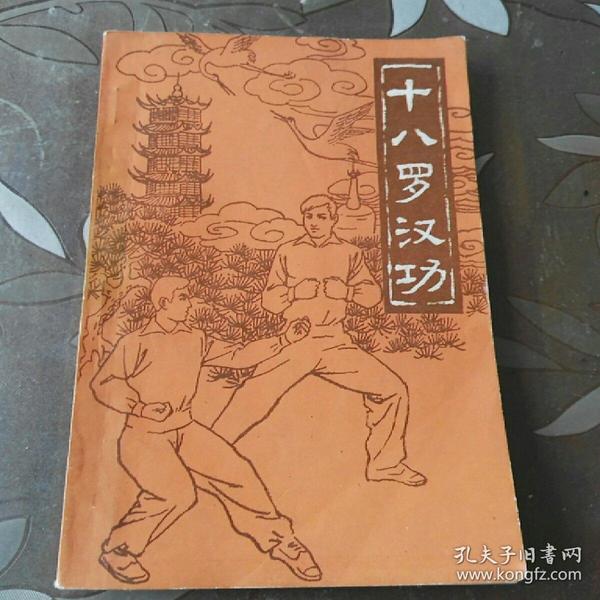 十八罗汉功