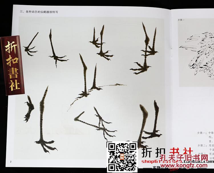包邮 中国画技法:仙鹤
