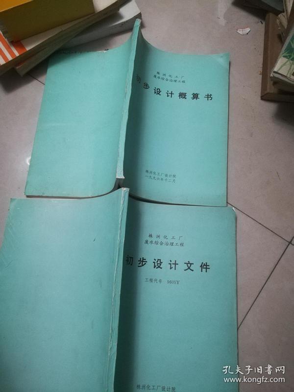 株洲化工厂废水综合治理工程 初步设计 文件 株洲化工厂废水综合