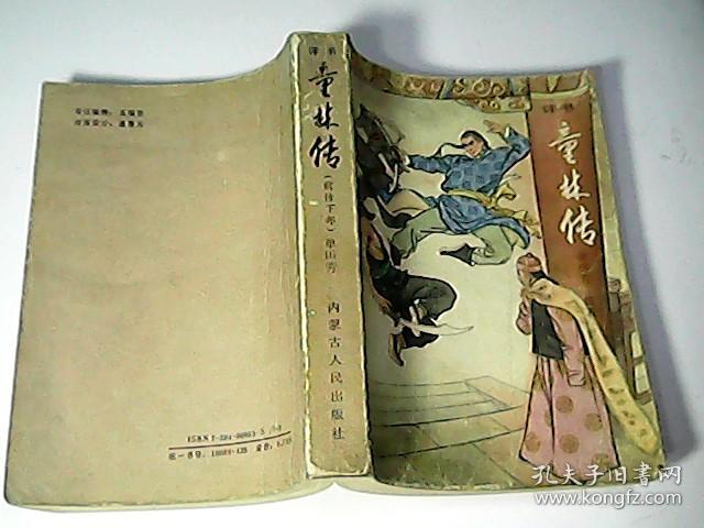 评书童林传(前传下部)