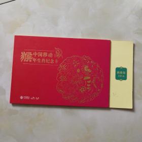 中国移动猴年生肖纪念卡