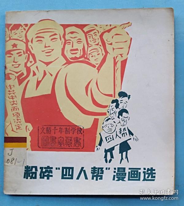 粉碎四人帮